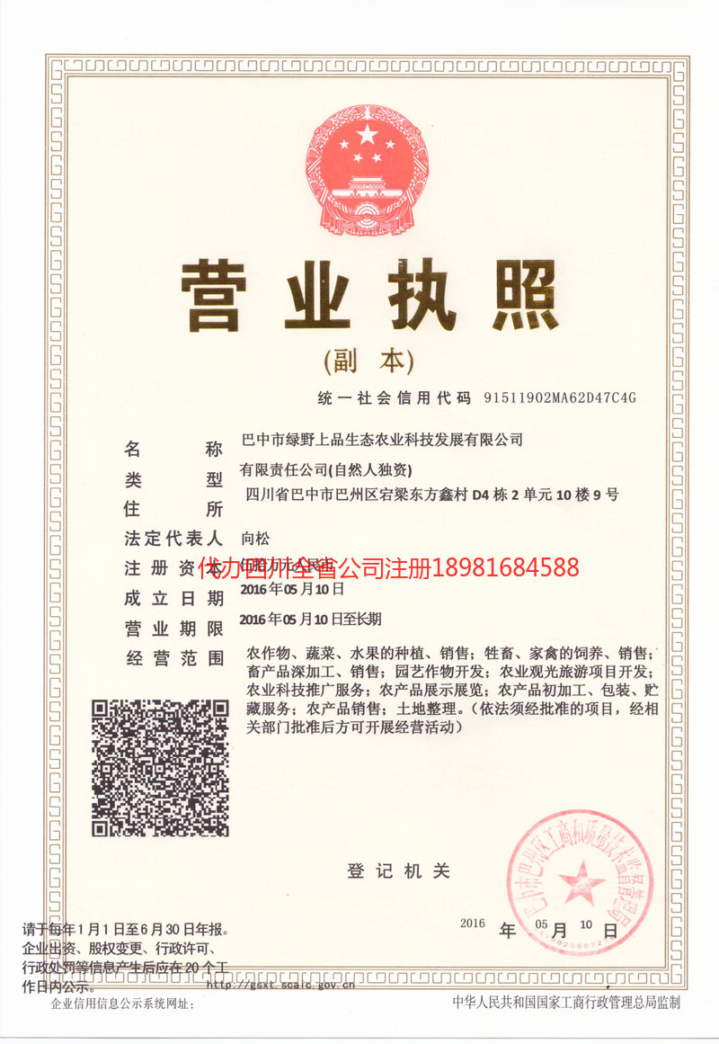 山东山东绿野上品生态农业科技发展有限公司