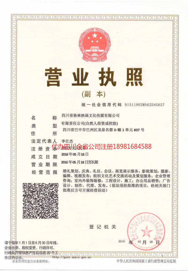 山东山东格林映画文化传媒有限公司